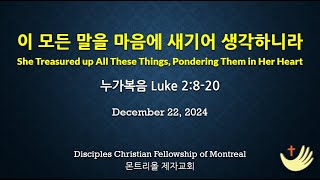 이 모든 말을 마음에 새기어 생각하니라: 몬트리얼 제자교회 DCFM 주일설교(누가복음 Luke 2:8-20)