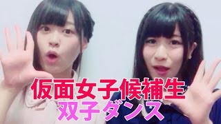 【TwinsDance】仮面女子候補生：猪狩ともか 小針あかねが月9の主題歌「好きな人がいること」で双子ダンス