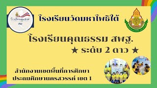 ผลการดำเนินงานโครงการโรงเรียนคุณธรรม สพฐ. ระดับ 2 ดาว รร.วัดมหาโพธิใต้ อ.เก้าเลี้ยว จ.นครสวรรค์