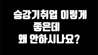 승강기회사에 취직해야 하는 이유(승강기기능사 따야 하는 이유)