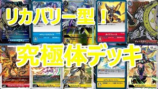 【デジモンカード】 除去はセキュリティ？リカバリー特化！黄色軸究極体デッキ紹介