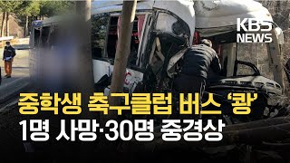 [이 시각 소방청] 경남 산청서 남양주 중학생 축구클럽 버스 사고 / KBS 2021.02.02.