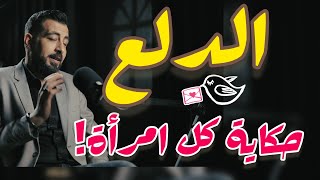 حق المرأة في (الدلع) لا حقها في العمل! (لماذا صدقت المرأة هراء النسوية؟)