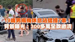 19歲男楊梅休息站猛撞7車！　背景曝光：300多萬全款繳清｜社會｜輔助駕駛