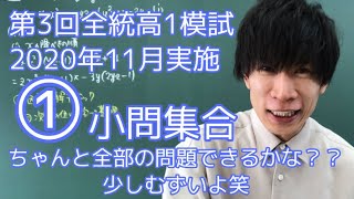 【第3回全統高1模試】2020年 11月 数学 解説