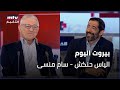 Beirut Al Yawm - 20/05/2024 - الياس حنكش - سام منسى