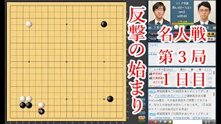 【反撃の始まり】芝野虎丸名人vs 一力遼棋聖【名人戦第3局1日目】【囲碁】