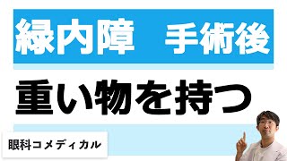 緑内障手術後重いものを持つのはどうなのか？