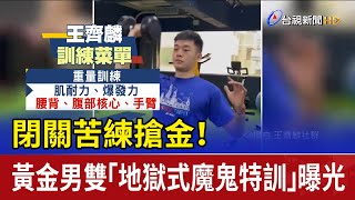 閉關苦練搶金！ 黃金男雙「地獄式魔鬼特訓」曝光