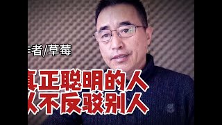 《真正聪明的人，从不反驳别人》，作者草莓。#智慧人生