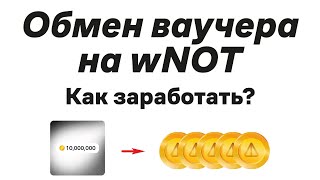 NOTCOIN | Обменял ваучер на wNOT, как заработать, инструкция, конец майнинга ноткоин