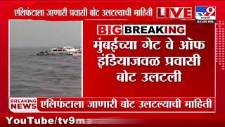 Mumbai Boat Accident | मुंबईच्या गेट वे ऑफ इंडियाहून एलिफंटाला जाणारी प्रवासी बोट पलटली