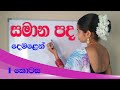 samana padha in tamil part 01 | දෙමළ සමාන පද | tamil with sureka