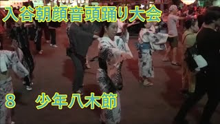 【少年八木節】　2023年入谷朝顔音頭踊り大会　１日目８　東京都台東区　盆踊り