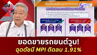 ยอดขายรถยนต์วูบ! ฉุดดัชนี MPI ติดลบ 1.91% (26 ก.ย. 67) | ฟังหูไว้หู