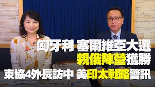 '22.04.05【財經起床號】李大中教授談「匈牙利 塞爾維亞選舉 親俄陣營獲勝｜東協4外長訪中 美印太戰略警訊」