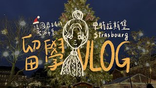 聖誕VLOG｜前進法國最古老400年歷史的聖誕市集！史特拉斯堡｜Strasbourg、Xmas Market