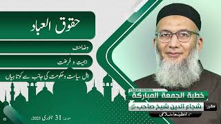 Huqooq ul Ibad | Wazahat | Ahmiat wa Farziat | Shujauddin Sheikh | Friday Sermon | 31 Jan 2025