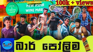 බාර් පෝලිම|bar polima|lambo production