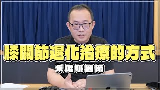 '22.09.08【名醫時間】朱唯廉醫師談「膝關節退化治療的方式」