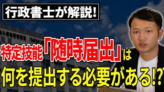 【特定技能】随時届出書の必要書類・手続き方法を行政書士が徹底解説！