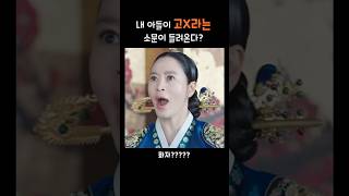 내 아들이 고X라고???? #슈룹