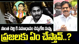 TDP Devineni Uma Press Meet | సొంత  చెల్లి కి సమాధానం  చెప్పలేని నువ్వు ప్రజలకు ఏం చేస్తావ్