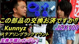 (効果大)JZX100 Kunnyz ステアリングラックマウント取付手順、試乗インプレ