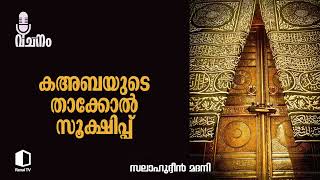 കഅബയുടെ താക്കോൽ സൂക്ഷിപ്പ് I എംസലാഹുദ്ദീൻ മദനി | റിനൈ വചനം