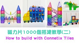 磁力片1000個搭建教學 (二)︳How to build with Connetix Tiles ︳磁力片玩法教學示範 ︳建構組/創作組/球道組