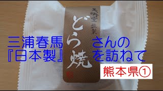 三浦春馬さんの『日本製』を訪ねて 　熊本県①#三浦春馬さんの『日本製』を訪ねて