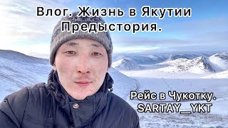 Влог. Жизнь в Якутии. Предыстория, как я начинал. Рейс в Чукотку. Тяжёлый и долгий путь.