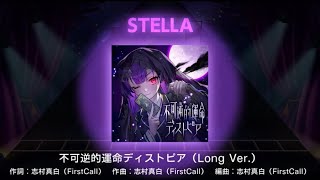 不可逆的運命ディストピア(Long Ver.)初FC