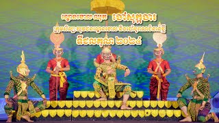 ការសម្ដែង ល្ខោនខោល ត្រង់ឈុត ចៅសុក្កចារ EP1