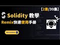 【02】Solidity開發課程2024 【remix快速使用手册】 Web3开发教程| Defi Dapp開發  发布代币 NFT開發 | 学习Web3智能合约编程