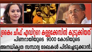 ക്രൈം ചീഫ് എഡിറ്ററെ കള്ളക്കേസിൽ കുടുക്കിയത് പിണറായിയുടെ  9000 കോടിയുടെ അനധികൃത സമ്പാദ്യ രേഖകൾ