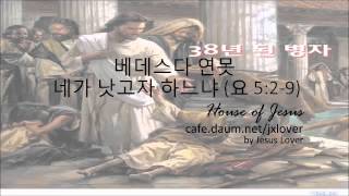 [요한복음 성경공부] (18) 베데스다 연못: 네가 낫고자 하느냐 (요 5:2-9) by 뉴저지 Jesus Lover