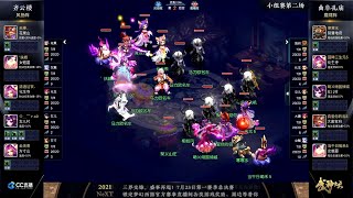 【180联武神坛】曲阜孔庙 VS 齐云楼（小组赛第二场）