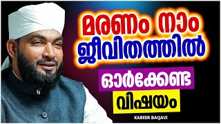 മരണം നാം ജീവിതത്തിൽ എപ്പോഴും ഓർക്കേണ്ട വിഷയം | SUPER ISLAMIC SPEECH MALAYALAM 2022 | KABEER BAQAVI