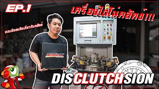 BRC DISCLUTCHSION EP.1 - มีปัญหาเรื่องคลัทช์ มา Disclutchsion กันนะครับ