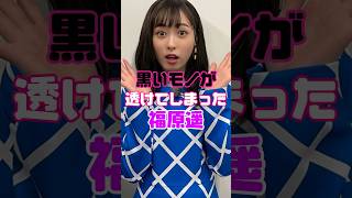 福原遥のありがたいお姿がヤバすぎる…