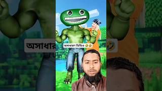 অসাধারণ মজার ভিডিও 🤣🤣 #memes #humor #funny #squidgame #shorts #trending #funny