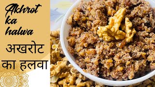 बिना मावे के घर बनायें आसानी से अखरोट का हलवा #akhrot #halwa