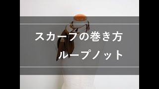 スカーフの巻き方「ループノット」