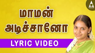 மாமன் அடிச்சானோ | தமிழ் தாலாட்டு பாடல்கள் | ஆராரோ ஆரிராரோ | Maman Adichano | Thalattu songs tamil