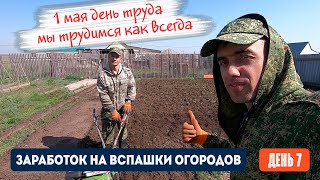 День 7 | 1 Мая день труда и мы трудимся как всегда. Заработок на вспашке огородов мотоблоком.