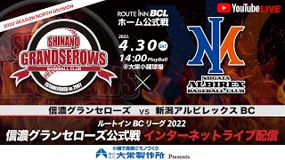 2022.4.30 ルートインBCリーグ2022  信濃グランセローズ vs 新潟アルビレックスBC  第5回戦