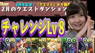 【パズドラ】2月のクエストダンジョン~チャレンジLv8~