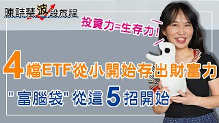 打造富腦袋 5大招一步步教你！4檔最適合孩子存股ETF 35歲領到千萬創業金 知識如何變現？