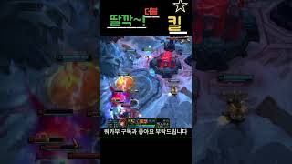 게임 하라고!!! #롤 #리그오브레전드 #lol #leagueoflegends #칼바람 #미포 #미스포츈 #딸깍 #shorts